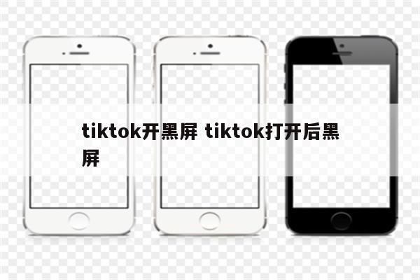 tiktok开黑屏 tiktok打开后黑屏