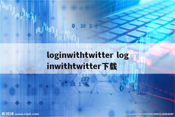 loginwithtwitter loginwithtwitter下载