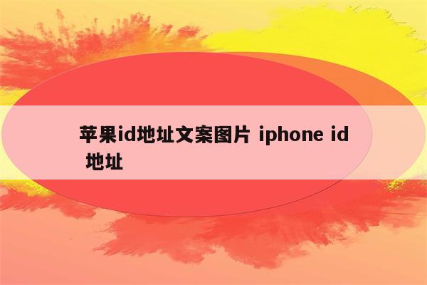 苹果id地址文案图片 iphone id 地址