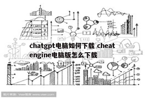 chatgpt电脑如何下载 cheat engine电脑版怎么下载