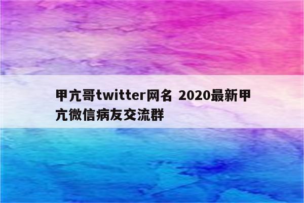 甲亢哥twitter网名 2020最新甲亢微信病友交流群