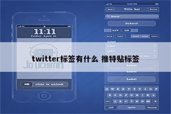 twitter标签有什么 推特贴标签