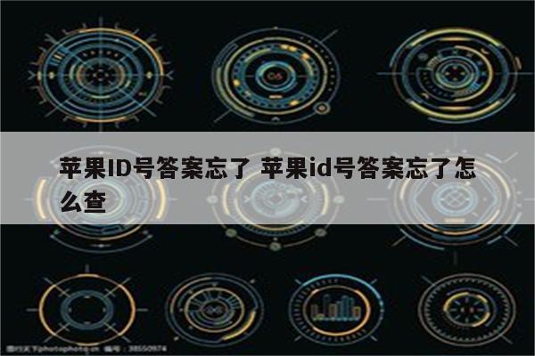 苹果ID号答案忘了 苹果id号答案忘了怎么查