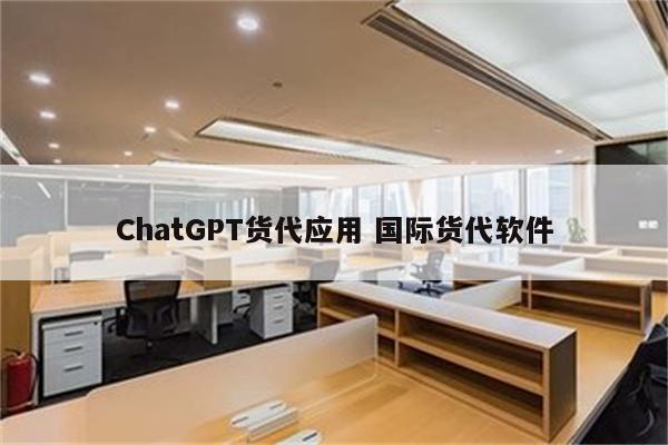 ChatGPT货代应用 国际货代软件