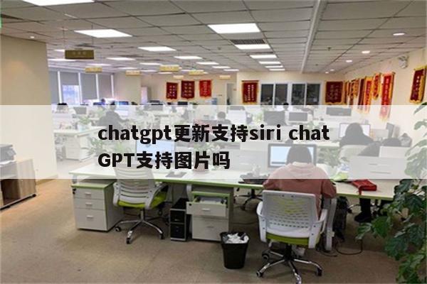 chatgpt更新支持siri chatGPT支持图片吗