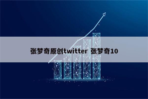 张梦奇原创twitter 张梦奇10