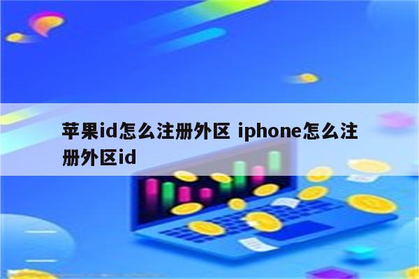 苹果id怎么注册外区 iphone怎么注册外区id