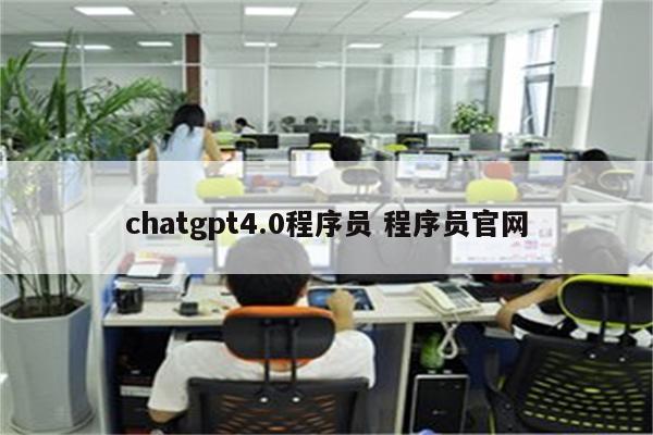 chatgpt4.0程序员 程序员官网