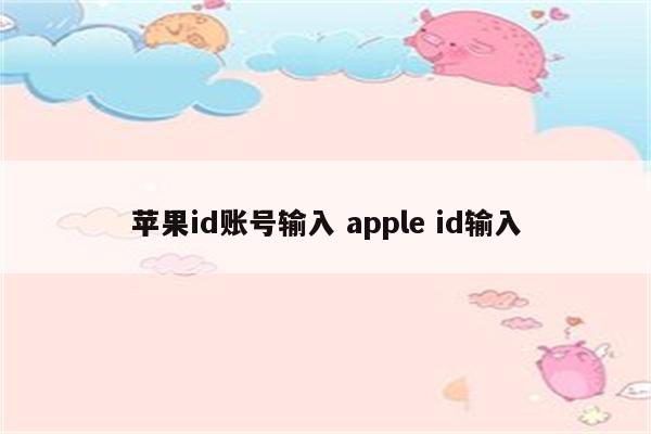 苹果id账号输入 apple id输入