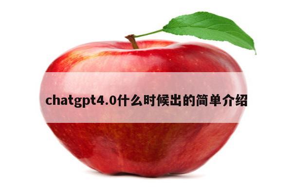 chatgpt4.0什么时候出的简单介绍