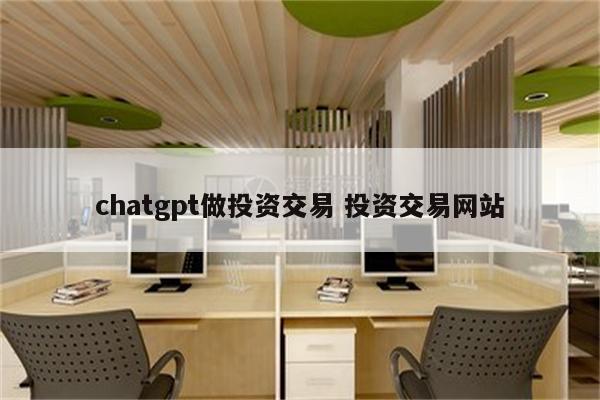 chatgpt做投资交易 投资交易网站