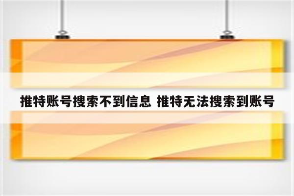 推特账号搜索不到信息 推特无法搜索到账号