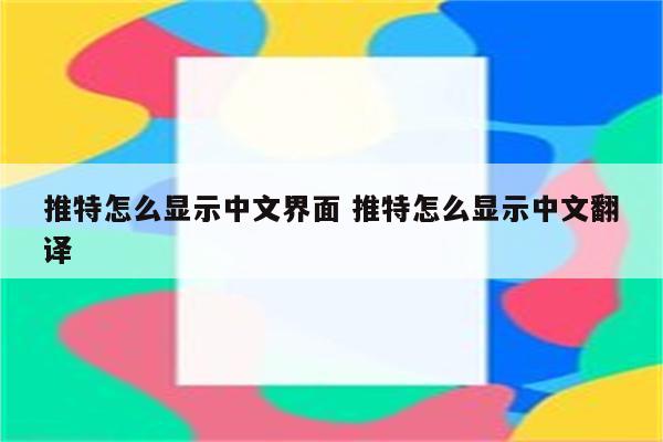 推特怎么显示中文界面 推特怎么显示中文翻译