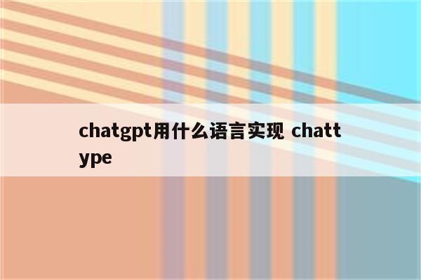 chatgpt用什么语言实现 chattype