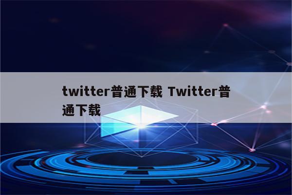 twitter普通下载 Twitter普通下载