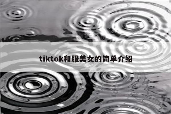 tiktok和服美女的简单介绍