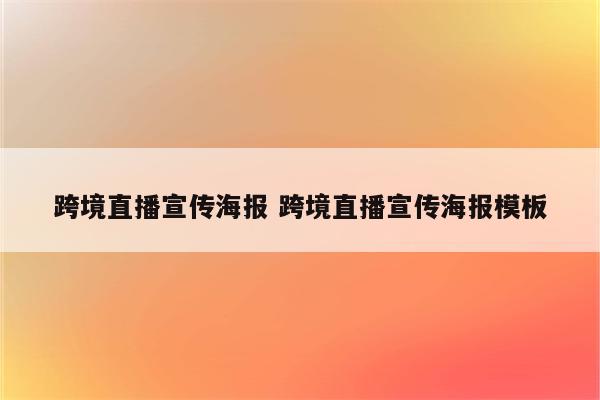 跨境直播宣传海报 跨境直播宣传海报模板