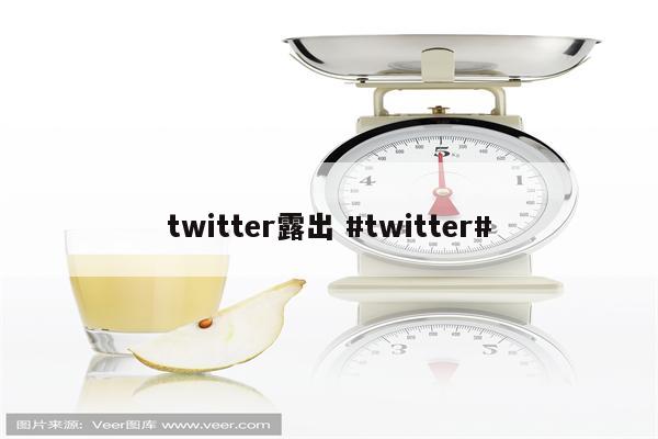 twitter露出 #twitter#