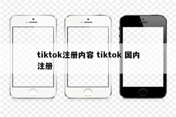 tiktok注册内容 tiktok 国内注册