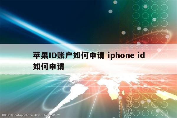 苹果ID账户如何申请 iphone id如何申请