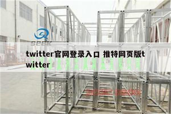 twitter官网登录入口 推特网页版twitter