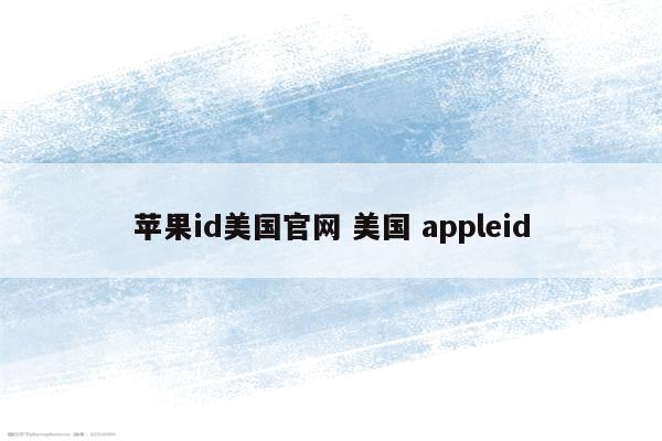 苹果id美国官网 美国 appleid