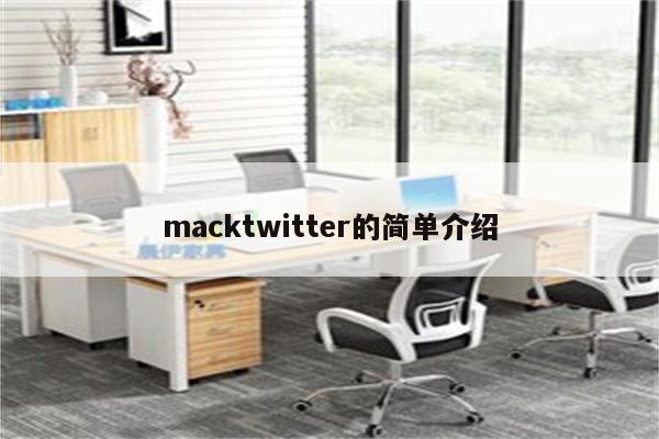 macktwitter的简单介绍