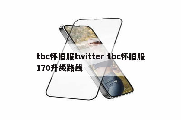 tbc怀旧服twitter tbc怀旧服170升级路线