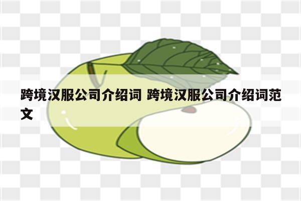 跨境汉服公司介绍词 跨境汉服公司介绍词范文