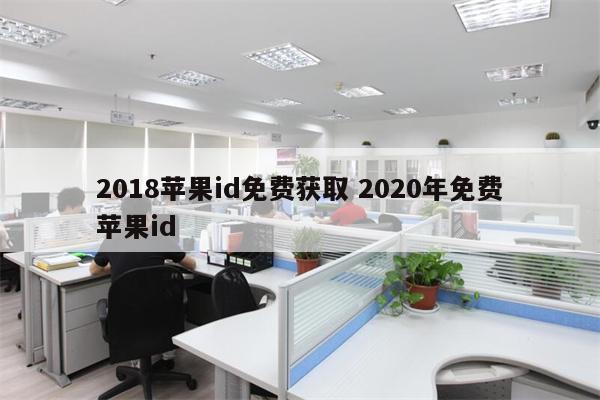 2018苹果id免费获取 2020年免费苹果id