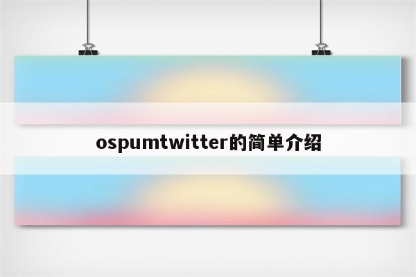 ospumtwitter的简单介绍