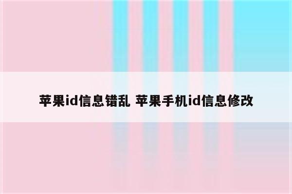 苹果id信息错乱 苹果手机id信息修改