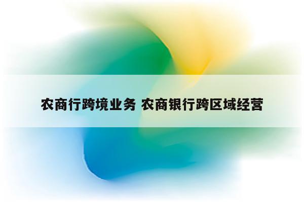 农商行跨境业务 农商银行跨区域经营