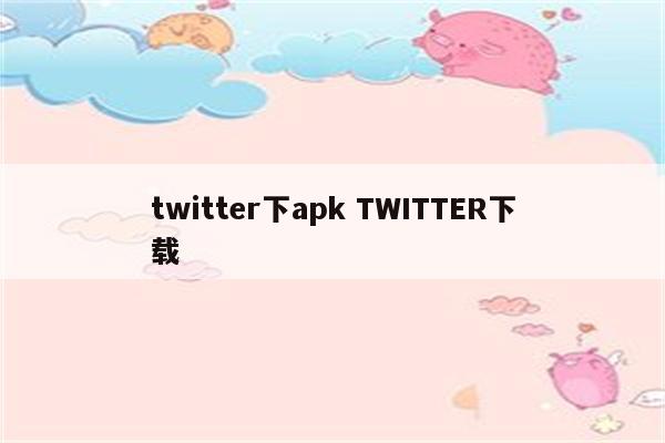 twitter下apk TWITTER下载