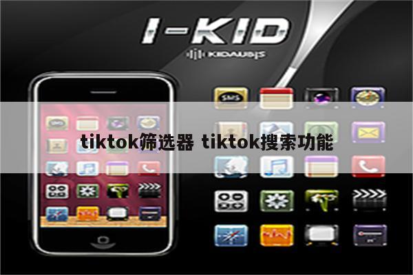 tiktok筛选器 tiktok搜索功能