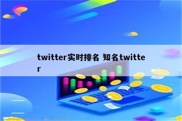 twitter实时排名 知名twitter