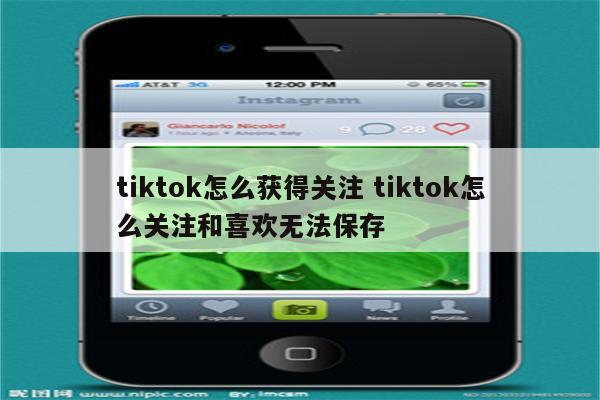 tiktok怎么获得关注 tiktok怎么关注和喜欢无法保存