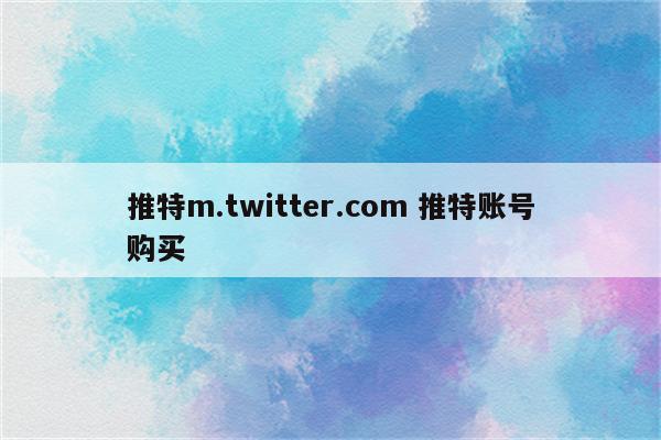 推特m.twitter.com 推特账号购买