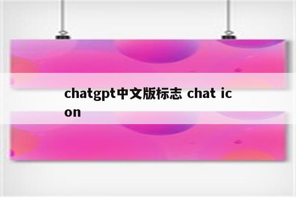 chatgpt中文版标志 chat icon