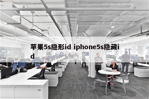 苹果5s隐形id iphone5s隐藏id