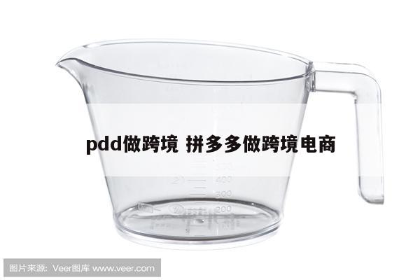 pdd做跨境 拼多多做跨境电商