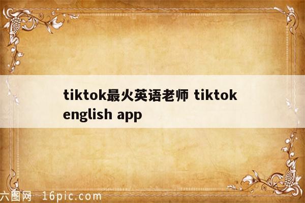 tiktok最火英语老师 tiktok english app