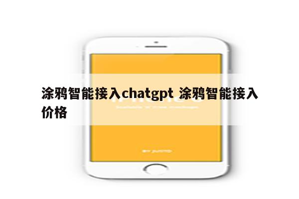 涂鸦智能接入chatgpt 涂鸦智能接入价格