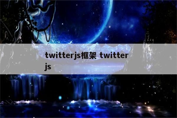 twitterjs框架 twitter js