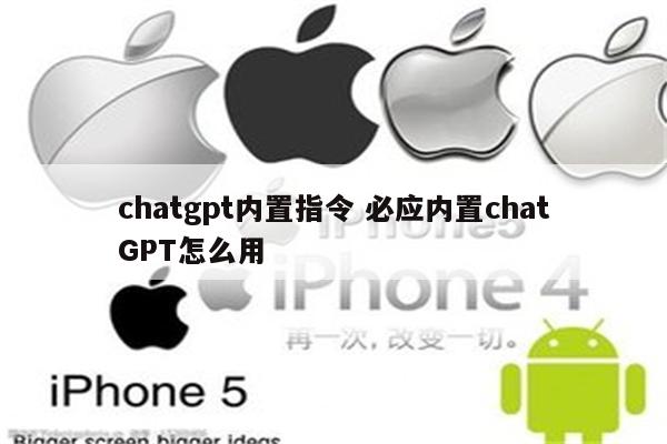 chatgpt内置指令 必应内置chatGPT怎么用