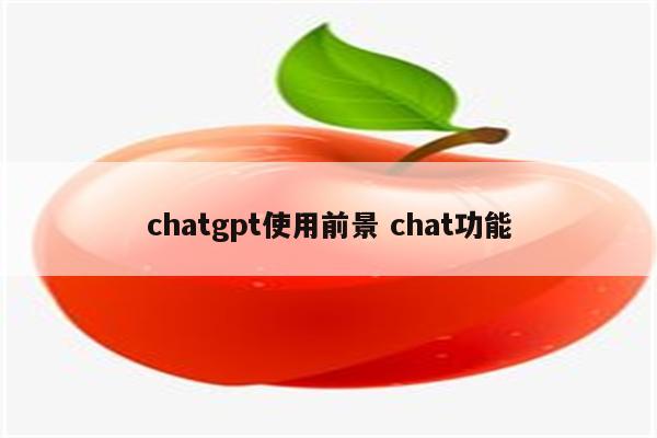 chatgpt使用前景 chat功能