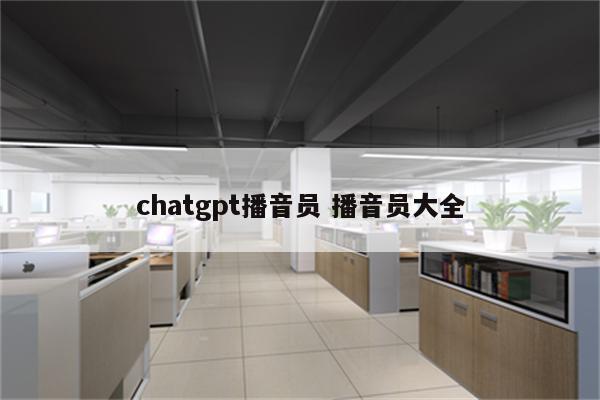 chatgpt播音员 播音员大全