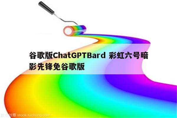 谷歌版ChatGPTBard 彩虹六号暗影先锋免谷歌版