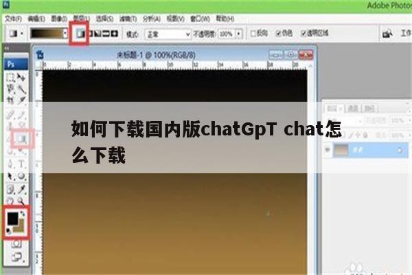 如何下载国内版chatGpT chat怎么下载