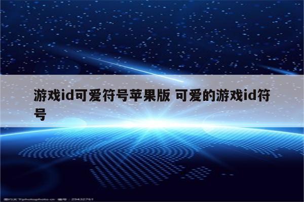 游戏id可爱符号苹果版 可爱的游戏id符号